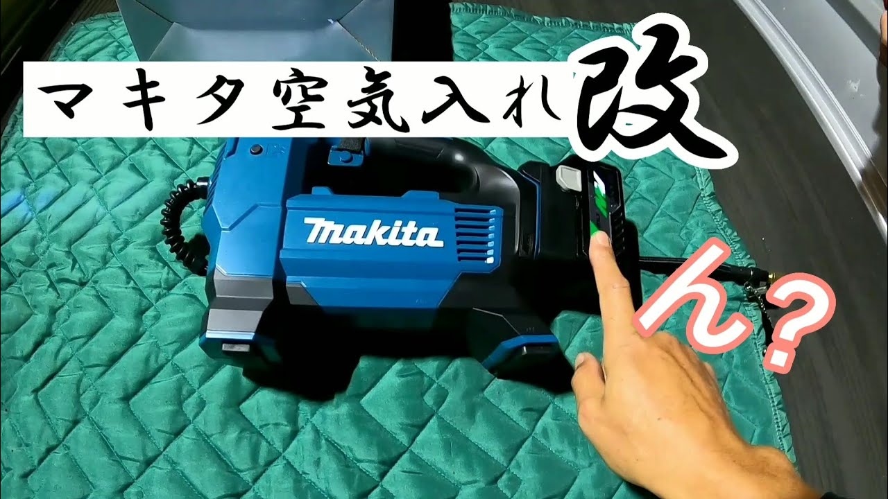 工具】マキタの空気入れを改良してみた！ - YouTube