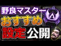 感度迷子小僧が辿り着いた最強感度設定【APEX】