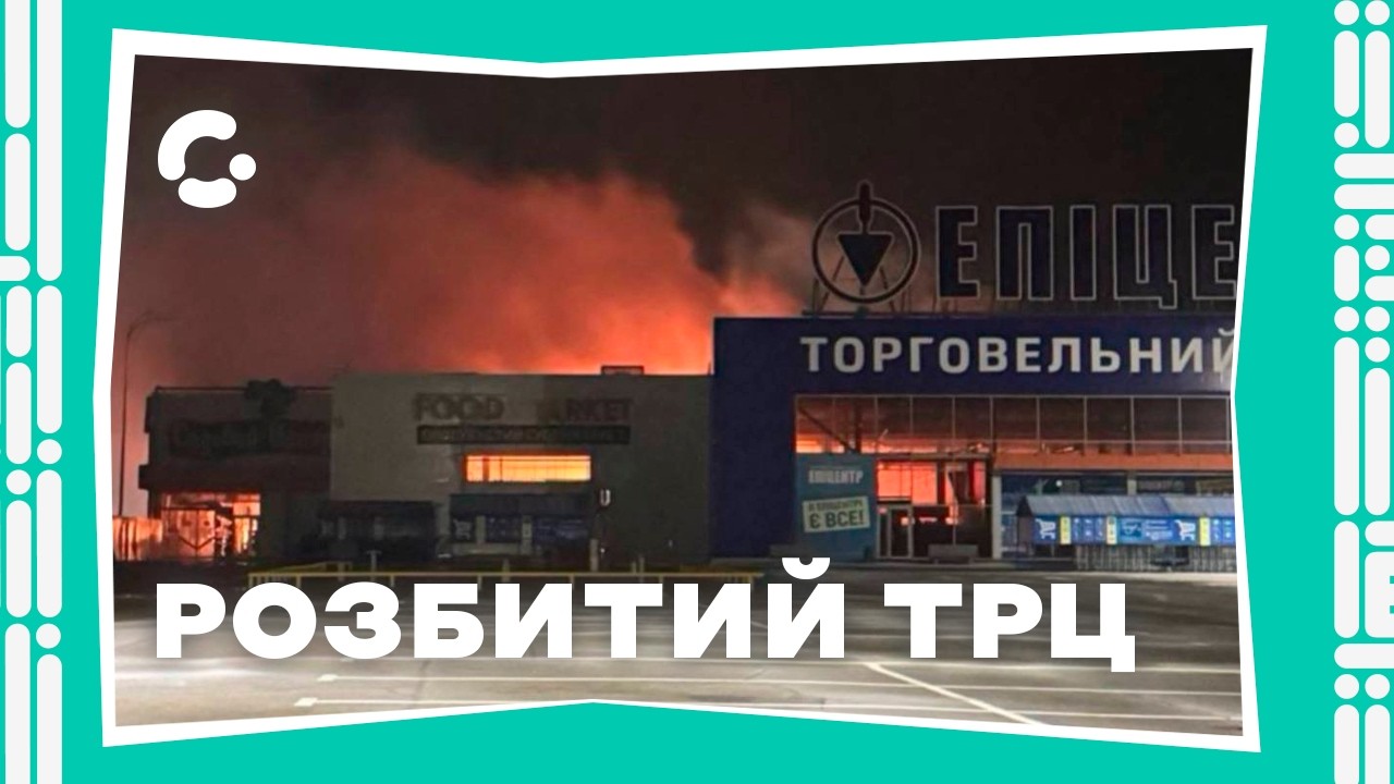 Удари російських БпЛА по запорізьким ТРЦ: розбитий «Епіцентр» та «Україна» 26.02.2026