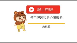 線上申辦-使用牌照稅身心障礙者免稅申請篇