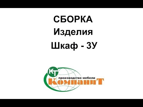Шафа кутова Шафа-3у" (Компаніт), видео 1
