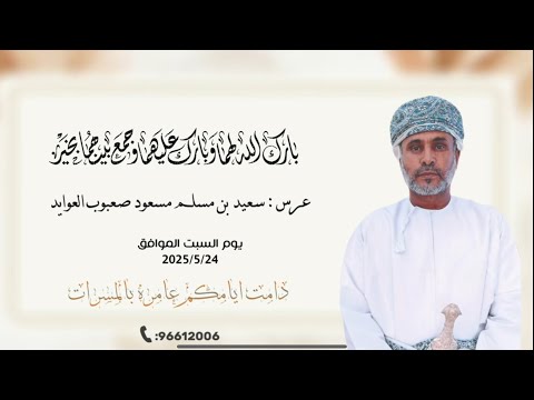 عرس سعيد بن مسلم مسعود صعبوب العوايد الموافق 24 5 2025