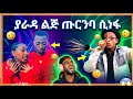 የዛሬው ይለያል እሙየ ፈሳሽ እንዴ የችክ ጠበሳ ጉድ Ethiopian TikTok Reaction 2026 