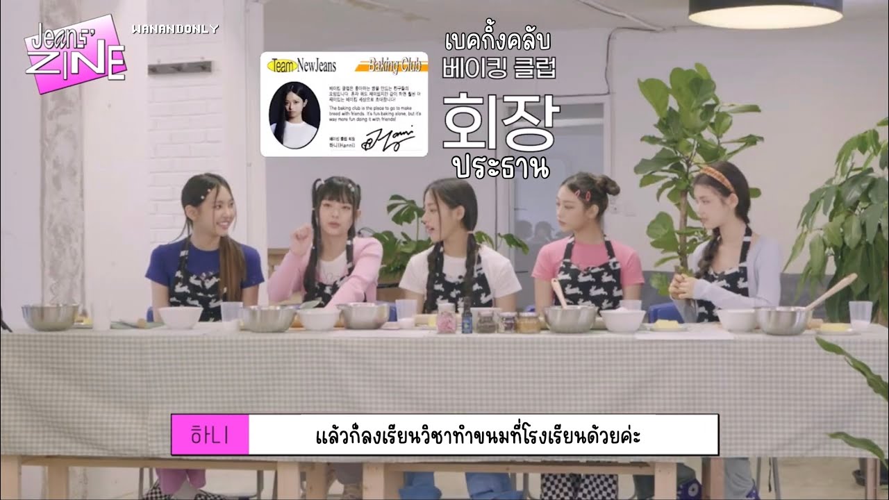 thaisub new jeans bakery 🍪 มาทำคุกกี้กับนิวจีนส์กันเถอะ ep.1 YouTube