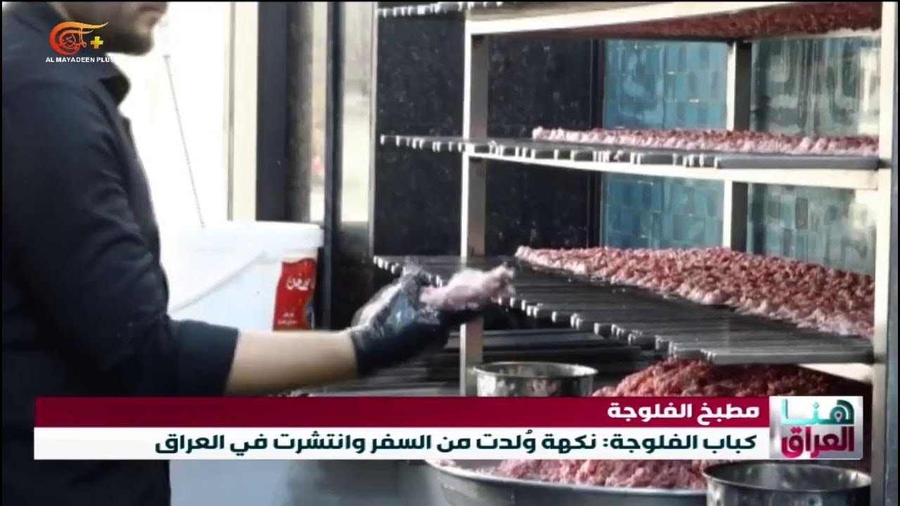 الفلوجة… مدينة ارتبط اسمها بالكباب في العراق | 2026-01-01