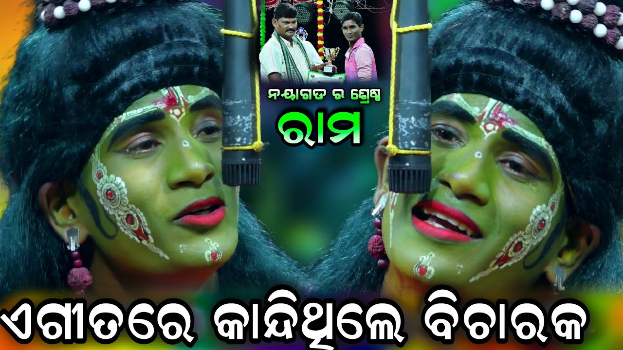 ଏହି ଗୀତପାଇଁ ବଗଭାଇ ହେଲେ ଶ୍ରେଷ୍ଠ ରାମ | କାନ୍ଦିଲେ ବିଚାରକ | Ramanataka | sad song | Sunakhala | Viralsong