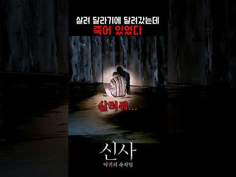 이 사람 숨을 안 쉬고 있는데요..? ㄷㄷㄷㄷ #신사악귀의속삭임 #영화 #6월17일대개봉