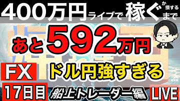 あと780万円。負けるかも。やること報告のみ【FXライブで４００万円稼げるまで帰れま四百～船上のトレーダー編】9:00～