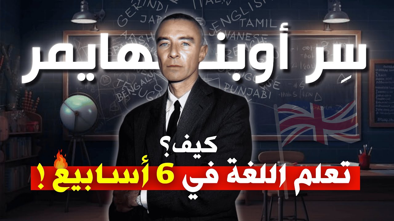 هل تريد تعلم اللغات؟ إليك طريقة أوبنهايمر العبقرية لتعلم أي لغة !🔥