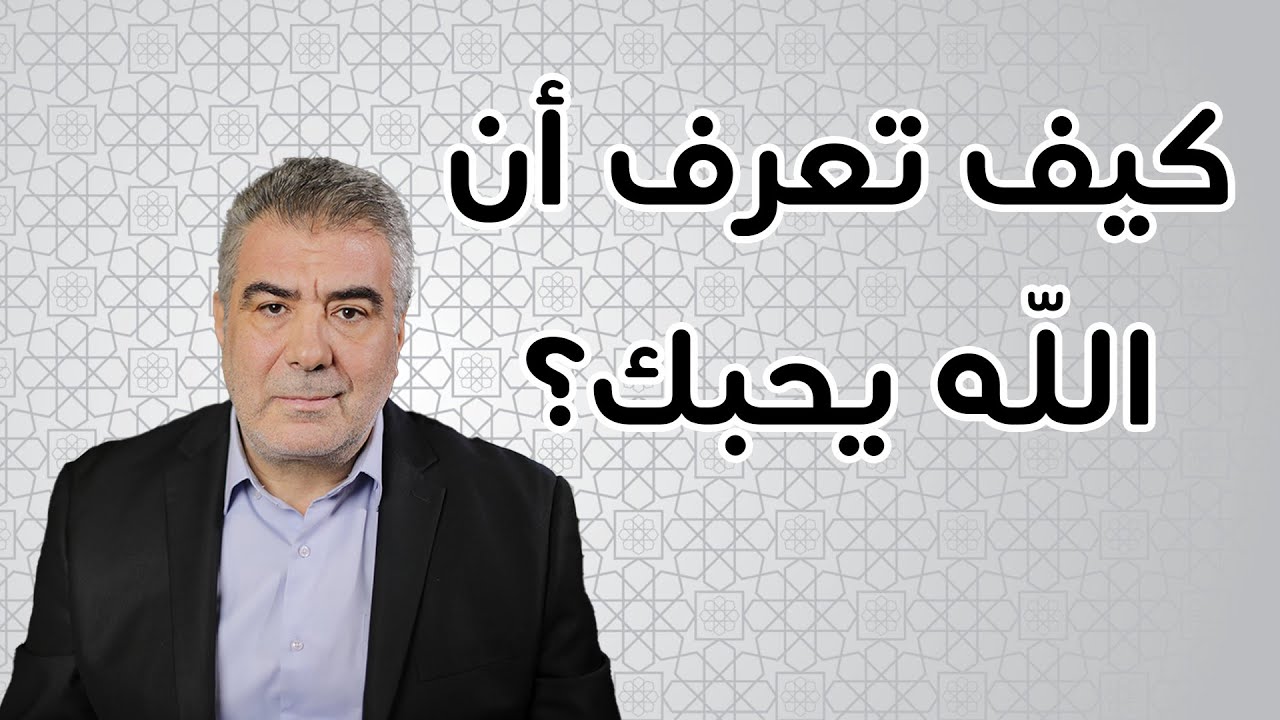 كيف تعلم أن الله يحبك؟ 10 علامات تدل على محبة ورضا الله عنك