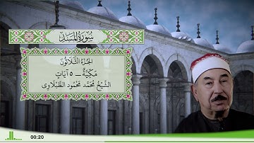 111 - سورة المسد للقارئ الشيخ محمد محمود الطبلاوي