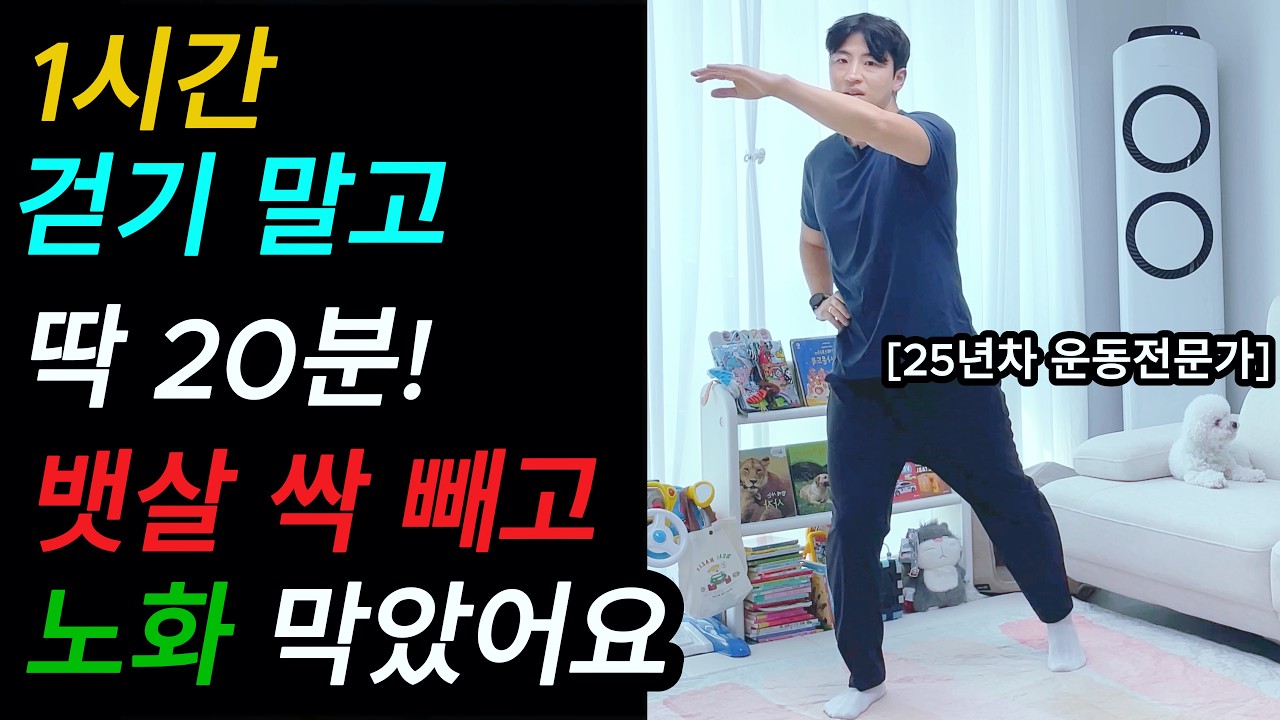 "1시간 걷기 말고 딱 20분" 중년뱃살 싹 빼고 노화 막는 초간단 운동법