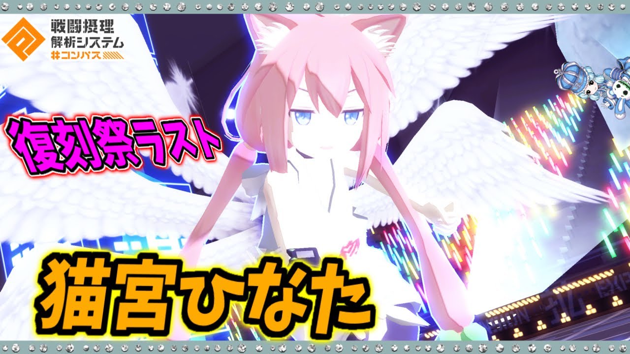 【#コンパス 】猫宮の火力はこうやって発揮する！HAと武器切り替えを使いこなせ