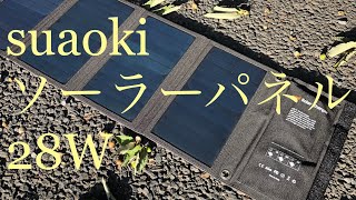 suaoki / ソーラーパネル 28W - YouTube