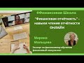 Финансовая отчётность - навыки чтения отчётности ОНЛАЙН