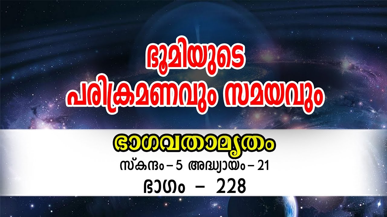 ഭൂമിയുടെ പരിക്രമണവും സമയവും 
