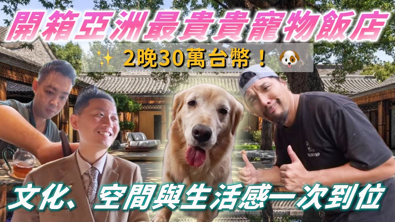 帶黃金開箱兩晚30萬！北京前門文華東方酒店！最貴的寵物飯店🐶【PET IN BEIJING PART 1 】真的太狂啦