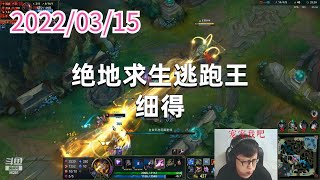 东北大鹌鹑0315P2大眼:绝地求生逃跑王,细得