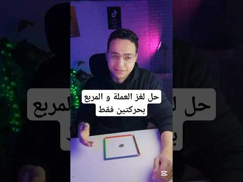 حل لغز العملة و المربع بحركتين فقط