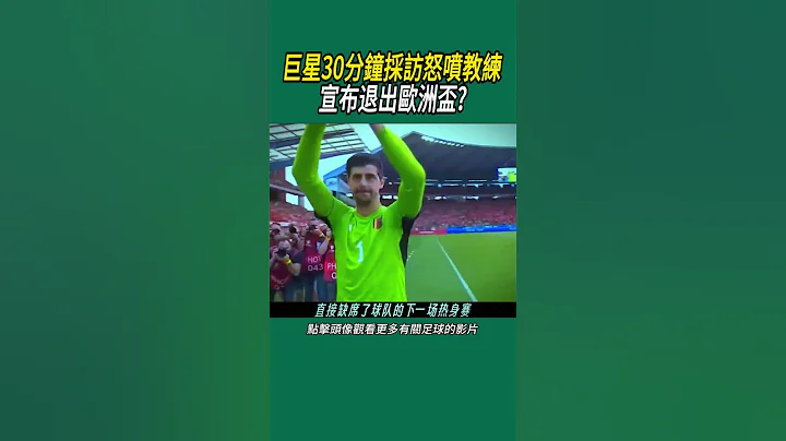 巨星30分鐘採訪怒噴教練，宣布退出歐洲盃?#足球 #名場面 #世界盃 - 天天要聞
