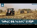 በአማራ ክልል ምዕራብ ጎጃም ዞን ጃቢ ጠህናን ወረዳ ከሞፈር ወደ ትራክተር በሚል መሪ ሀሳብ የመካናይዜሽን ንቅናቄ ተጀመረ Agriculture