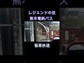 レジェンドの運転テクニック　熊本電鉄バス