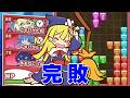 【ぷよぷよテトリス2】スキルバトル！相性不利かつ格上相手なため完全敗北...【Puyo Puyo Tetris2】