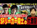【スト6】超ハイレベルな試合に感動!SFリーガー同士の大激闘を見るハイタニ【かずのこ vs あくあ】【第7期TOPANGAチャンピオンシップ】【SF6 ストリートファイター6】