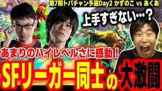 【スト6】超ハイレベルな試合に感動!SFリーガー同士の大激闘を見るハイタニ【かずのこ vs あくあ】【第7期TOPANGAチャンピオンシップ】【SF6 ストリートファイター6】