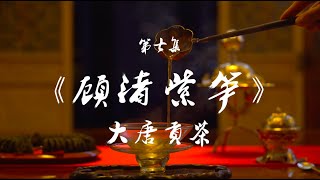 顾渚紫笋 大唐贡茶  Guzhuzisun Tea， the legacy of the charming Tang Dynasty.