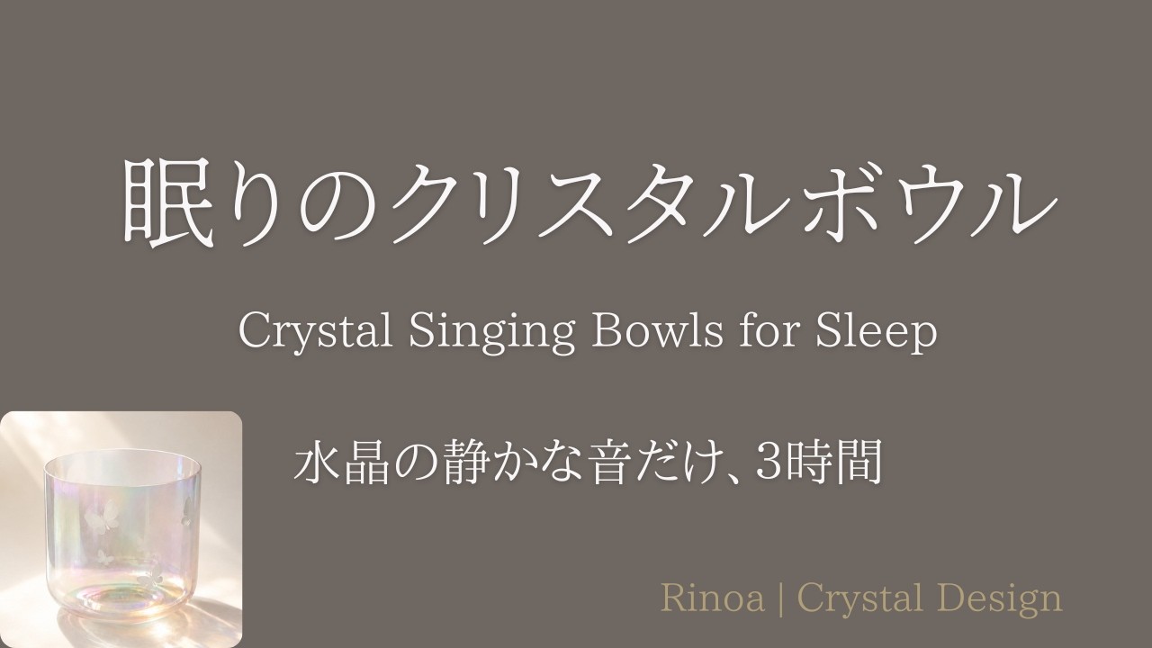 眠りのクリスタルボウル｜水晶の静かな音だけ3時間｜Crystal Singing