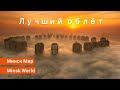 Лучший облёт кварталов Минск Мир , Minsk World 🌇 07.10.2020