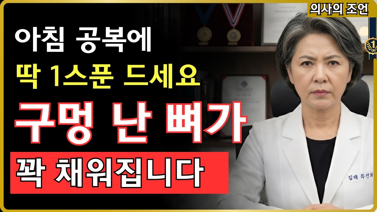 뼈 구멍 1위 아침 습관! 꿀물 1잔이 뼈를 채웁니다 | 서울대 연구 #골다공증 #뼈건강
