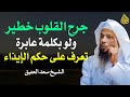 جرح القلوب خطير ولو بكلمة عابرة تعرف على حكم الإيذاء الشيخ سعد العتيق