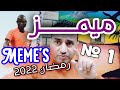 ميمز هاك الأوكي الحلقة 1     
