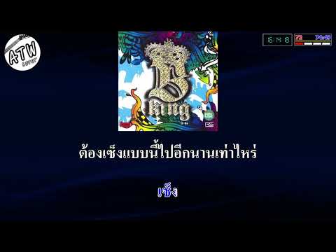 แช่ง คาราโอเกะ ( B - king )