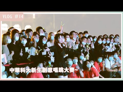 王欣晨 Amanda《Manda's Vlog Ep.14 - 中華科大新生創意唱跳大賽》