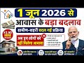 1 जून 2026 से आवास योजना में बड़ा बदलाव! अब बदली ग्रामीण-शहरी प्रक्रिया, ₹2.50 लाख तक सहायता