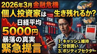 【緊急警告】2026年日経平均5000円暴落の真実と、生き残る個人投資家の「絶対条件」とは？最新マクロ分析から導く5つの投資指針