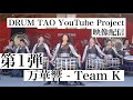【SHOW】第1弾 万華響- MANGEKYO- Team K 【DRUM TAO YouTube Project】
