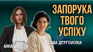 видео: В пошуках власного призначення. Анна Шакола про особистий шлях від моделінгу до крипти картинка: В пошуках власного призначення. Анна Шакола про особистий шлях від моделінгу до крипти