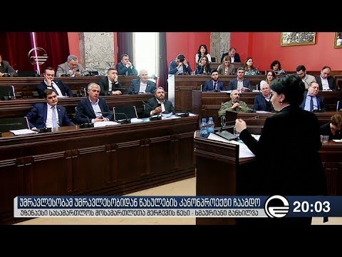 უმრავლესობამ უმრავლესობიდან წასულების კანონპროექტი ჩააგდო