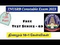 TNUSRB Test Series -49||பத்தாம் வகுப்பு தகுதியில் காவலர் தேர்வுக்கான இலவச மாதிரி தேர்வு பயிற்சி