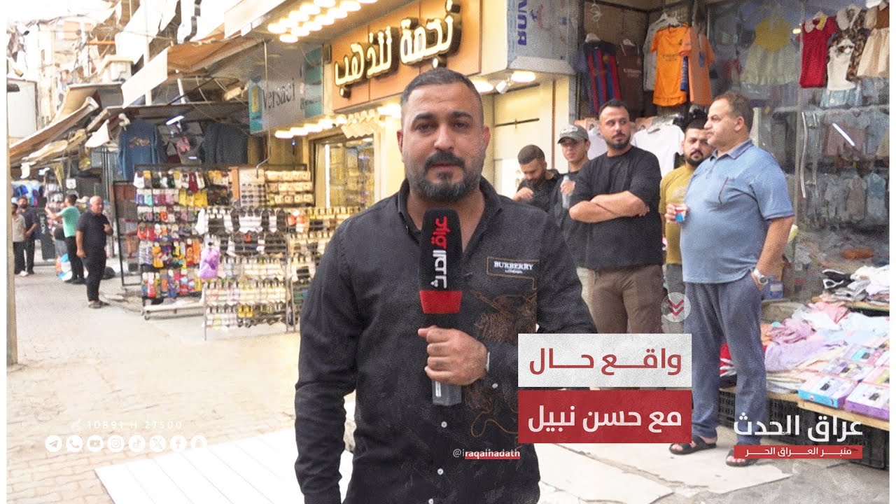 واقع حال يستطلع اراء المواطنين بعد حملة ازالة التجاوزات والاكشاك في منطقة المنصور#واقع_حال