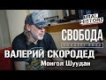 МОНГОЛ ШУУДАН Валерий Скородед