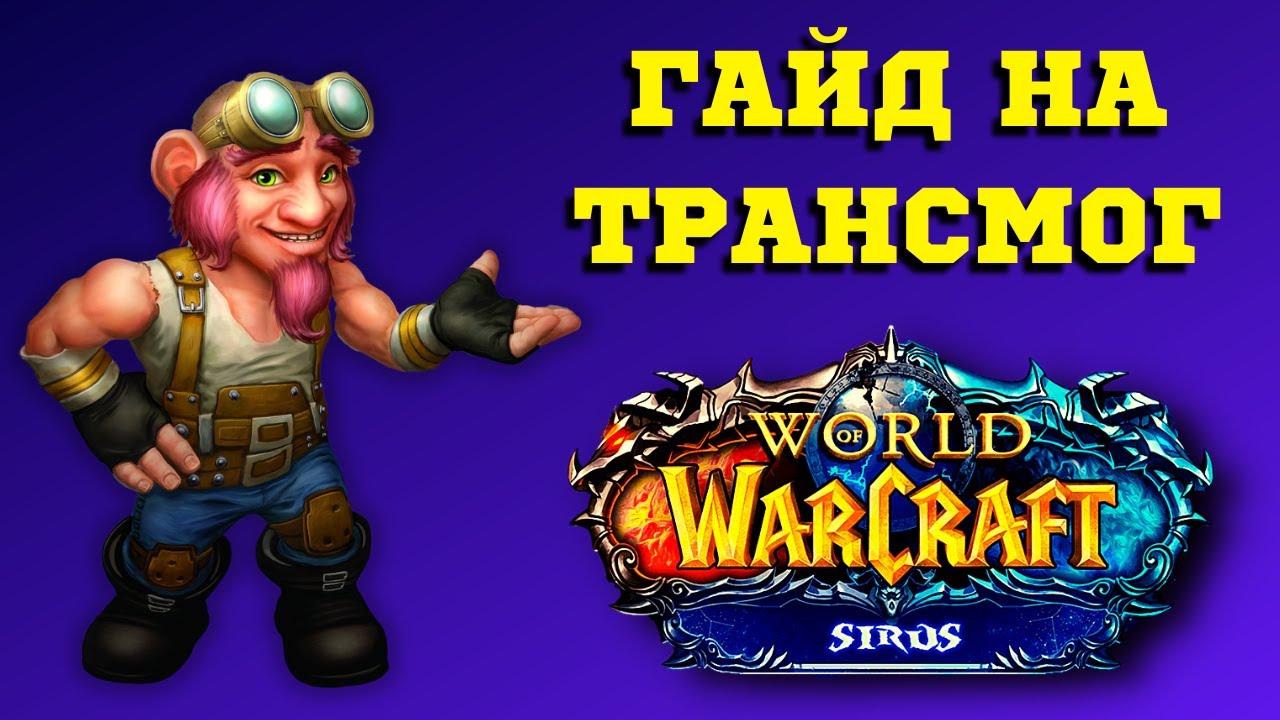 ТОП ТРАНСМОГ ЗА 10 МИНУТ ⏰ WoW (3.3.5) SIRUS ГАЙД ПОСОХ, ТОПОР