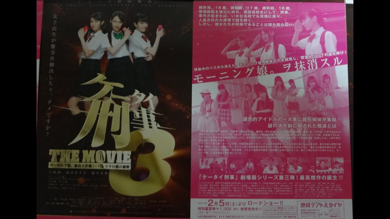 ケータイ刑事 The Movie3 モーニング娘 救出大作戦 パンドラの箱の秘密 11 映画チラシ 大政絢 国広富之 松崎しげる Youtube