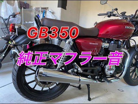 GB350】純正マフラー音。自分記録用 - YouTube