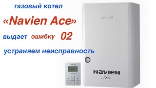 Газовый котел NAVIEN Ace .Ошибка 02. часть 1