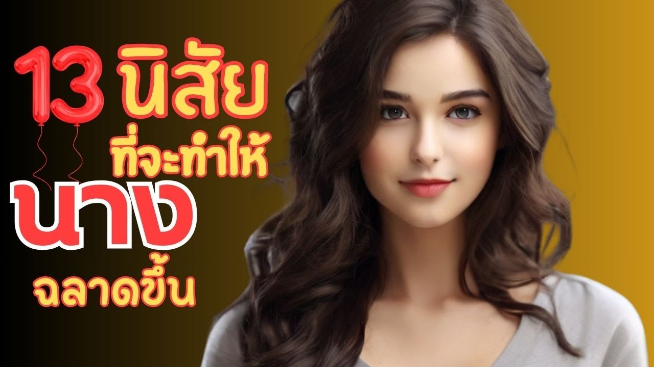 13 นิสัยในชีวิตประจำวันที่ทำให้คุณฉลาดขึ้น พฤติกรรมง่ายๆ ที่จะปลดล็อกพลังสมอง | OverDose Channel